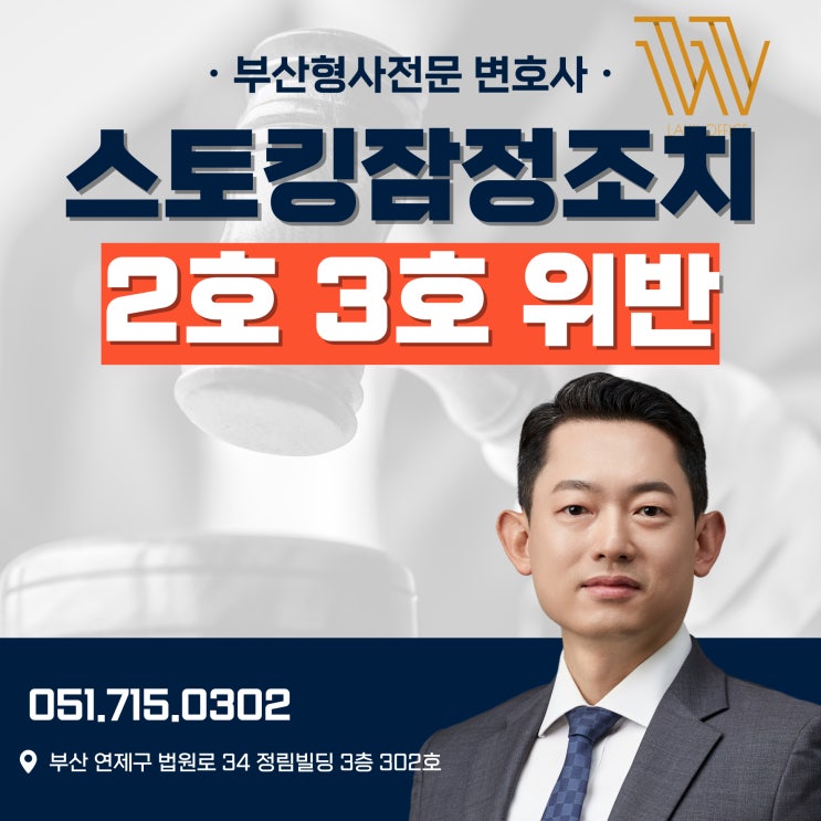  스토킹 잠정조치 2호 3호 위반 불이행 했다면