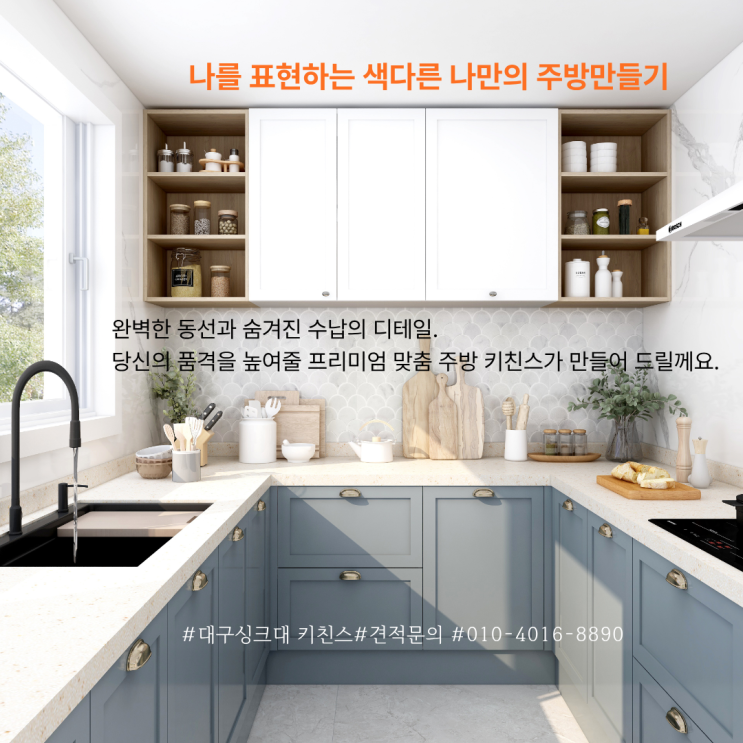  [대구싱크대키친스] 남들과 다른 나를 표현하는 또다른 방법 나만의 유니크한 주방을 만들어 보세요.
