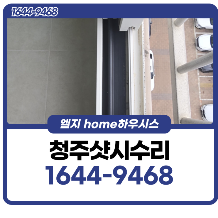  청주샷시수리 틀어진 밸런스 바로잡기