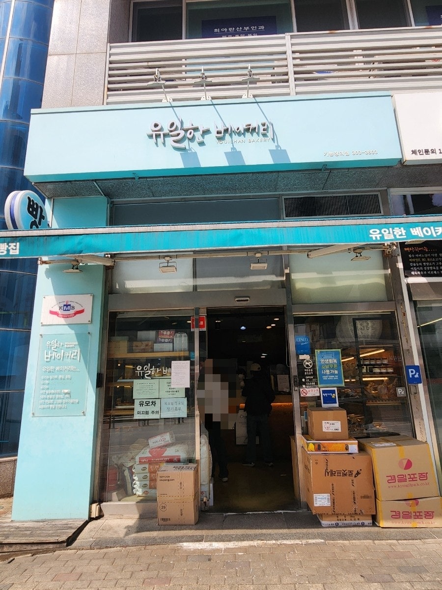 유일한베이커리 사진 1