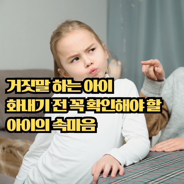  거짓말하는 아이, 혼내기 전 꼭 알아야 할 대처법