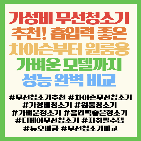  가성비 무선청소기 추천! 흡입력 좋은 차이슨부터 원룸용 가벼운 모델까지 성능 완벽 비교 < 뉴오비큠 i20엘리트 디베아 >