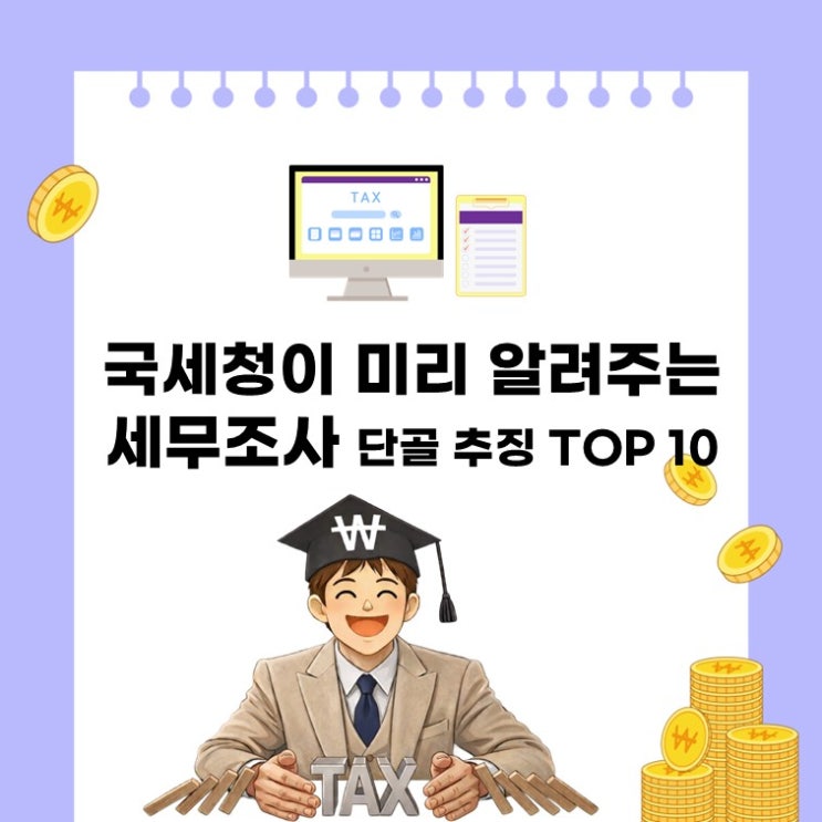  세무조사 이제 무섭지 않다? 국세청이 바꾼 10가지 핵심 총정리