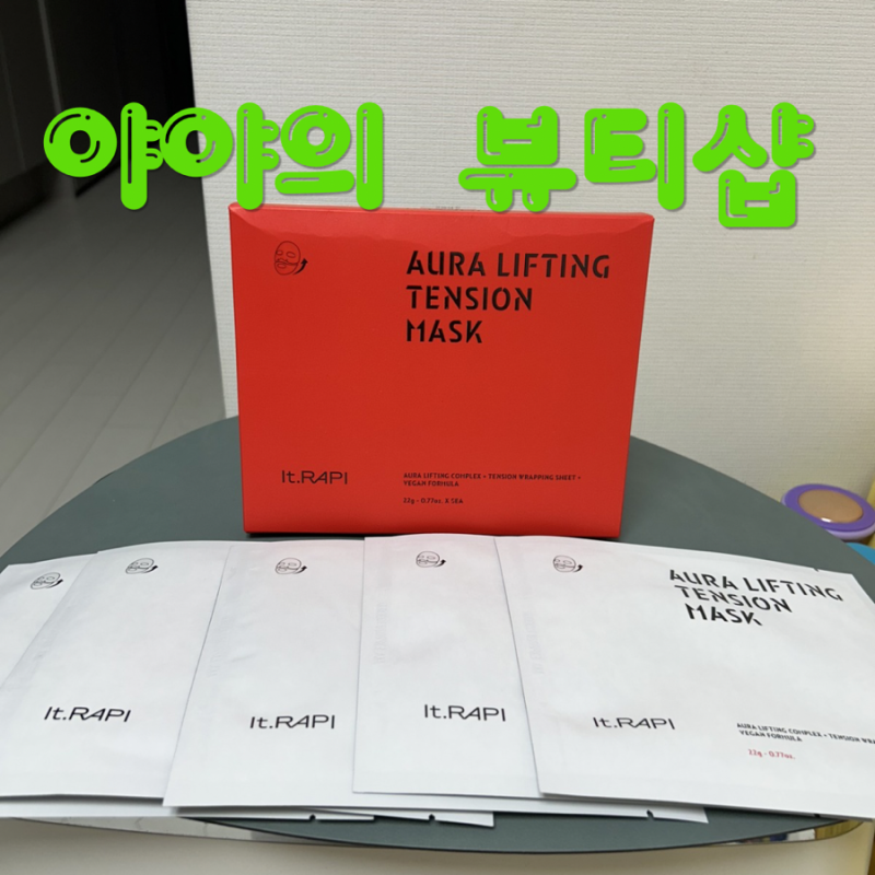 프리미엄 마스크 팩 흘러내리지 않는 랩핑 마스크 팩 찾는다면 아우라 리프팅 마스크 강추!!!