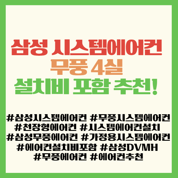  삼성 시스템에어컨 무풍 4실 설치비 포함 추천! 필독! 삼성 DVM-H 가정용 무풍 시스템 에어컨