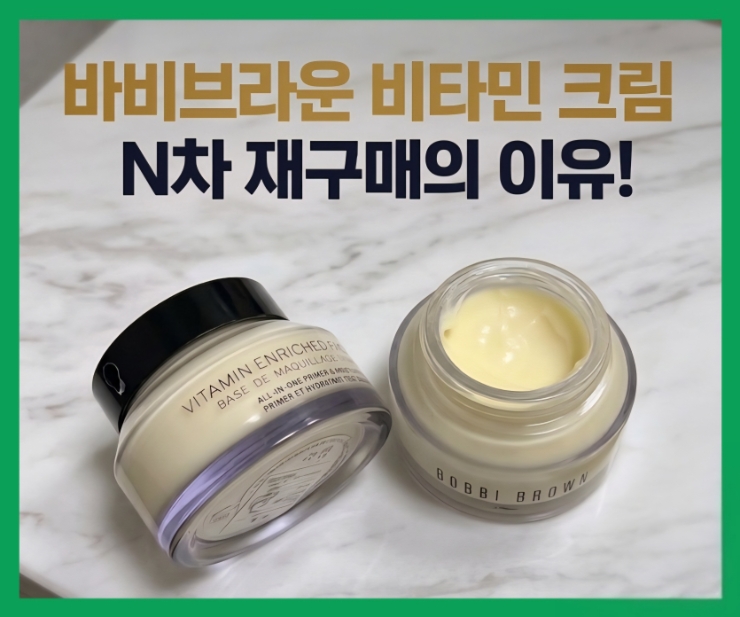  바비브라운 비타민 크림 후기 | 건성 화장 안 뜨는 법