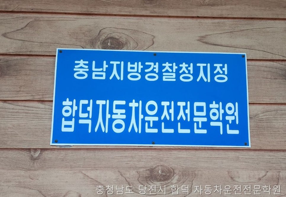 합덕자동차운전전문학원 사진 3