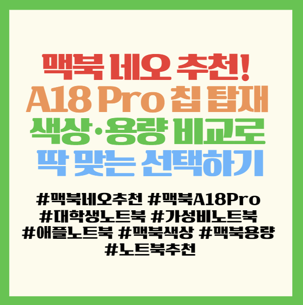  맥북 네오 추천! A18 Pro 칩 탑재 색상·용량 비교로 딱 맞는 선택하기 < 애플 맥북 네오 A18 Pro 시트러스 인디고 >
