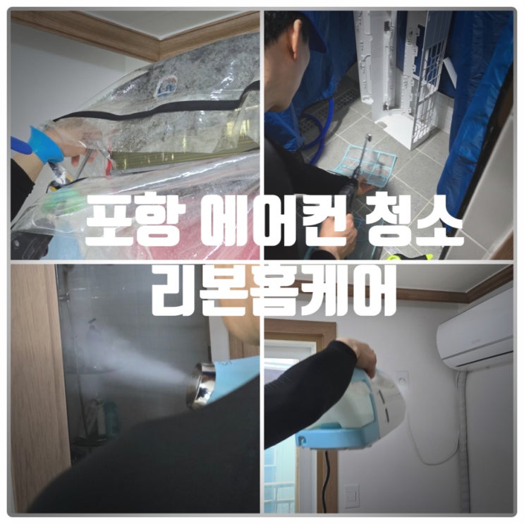  포항에어컨청소 전문점 『 리본홈케어 』 벽걸이에어컨 분해청소, 피톤치드 연무 찐만족후기
