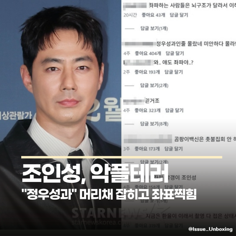 조인성 환율 발언 후 악플 테러 날벼락, 정우성과 머리채 잡히고 좌표 찍힌 충격적 상황
