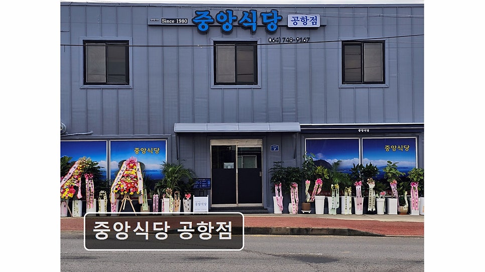 중앙식당 공항점 사진 1