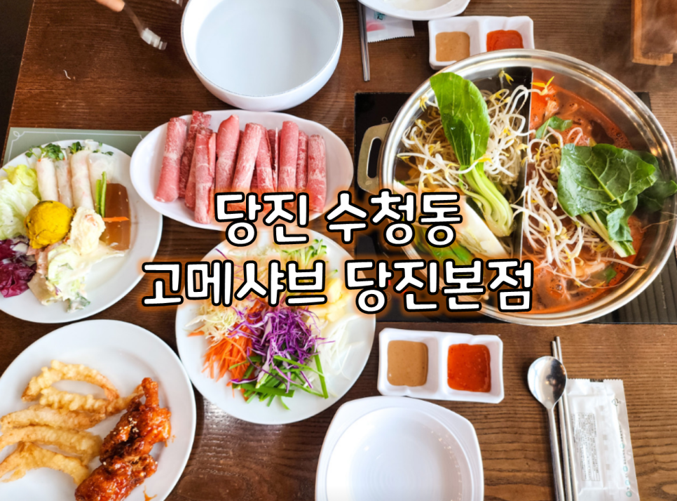 고메샤브 사진 1