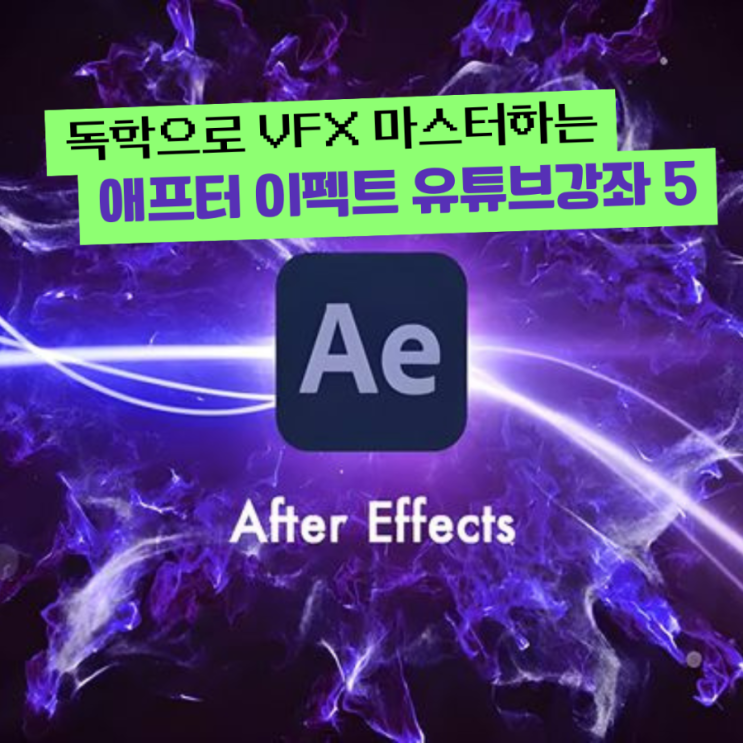  애프터 이펙트(Ae) 마스터하고 싶으세요? 갓튜브 채널 BEST 5 추천! 