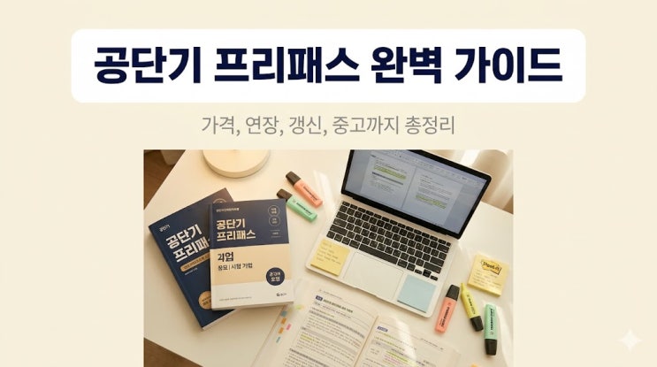  공단기 프리패스, 100만 원 넘게 쓰고 후회 안 하려면 꼭 알아야 할 것들