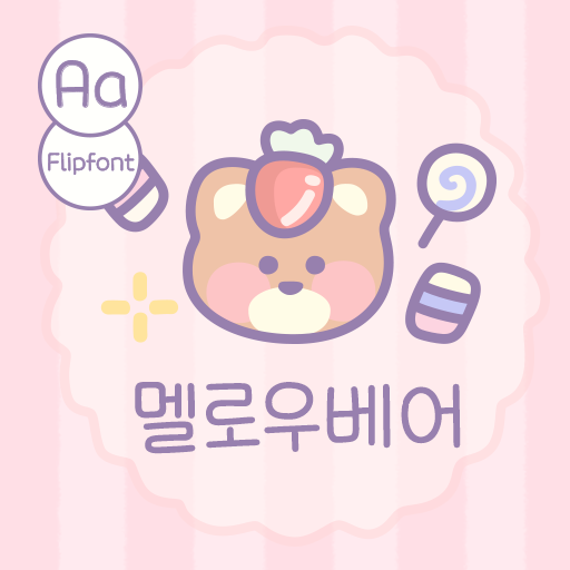  아이폰 폰트 TTF | Aa멜로우베어 (기본 ver)