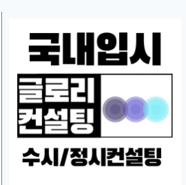  3학년 생기부 컨설팅, “3월이 마지막 골든타임”입니다 – 글로리컨설팅