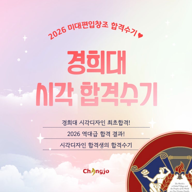  [2026] 미대편입 경희대 최초합격 시각디자인 합격수기