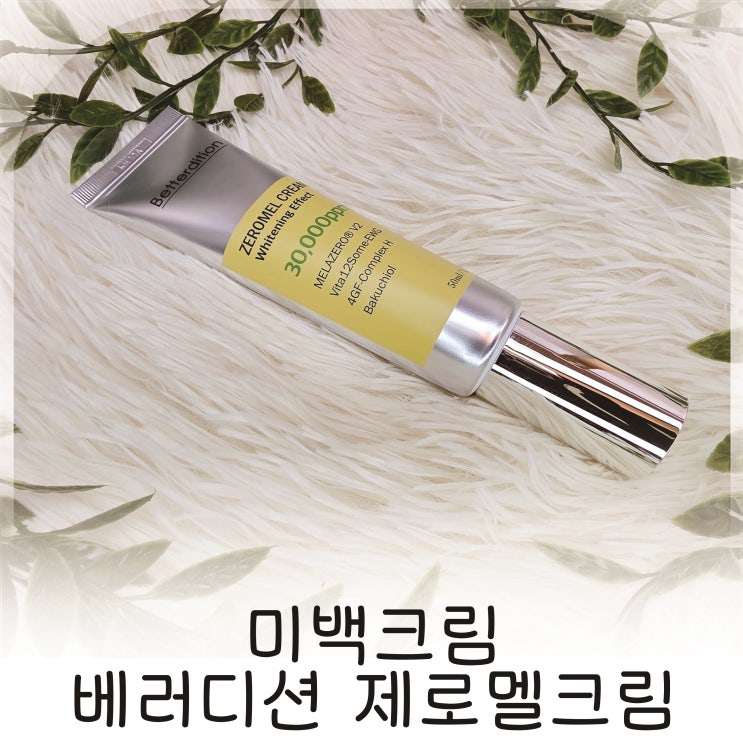  오래된 기미 고민 해결해준 미백크림 베러디션 제로멜크림 추천