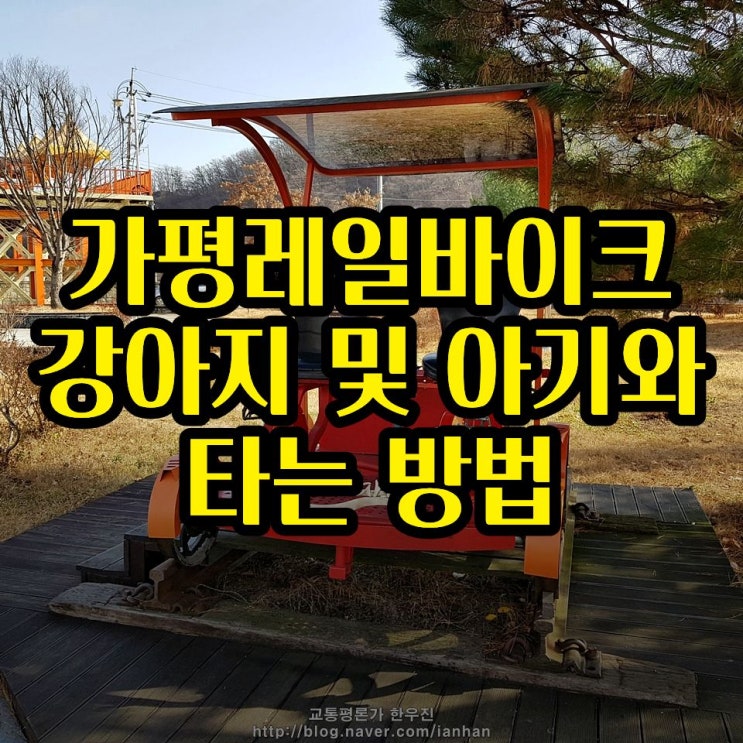  가평레일바이크 - 아기 및 강아지 데리고 타는 방법 (코스 비교, 주차 및 당일 예약)