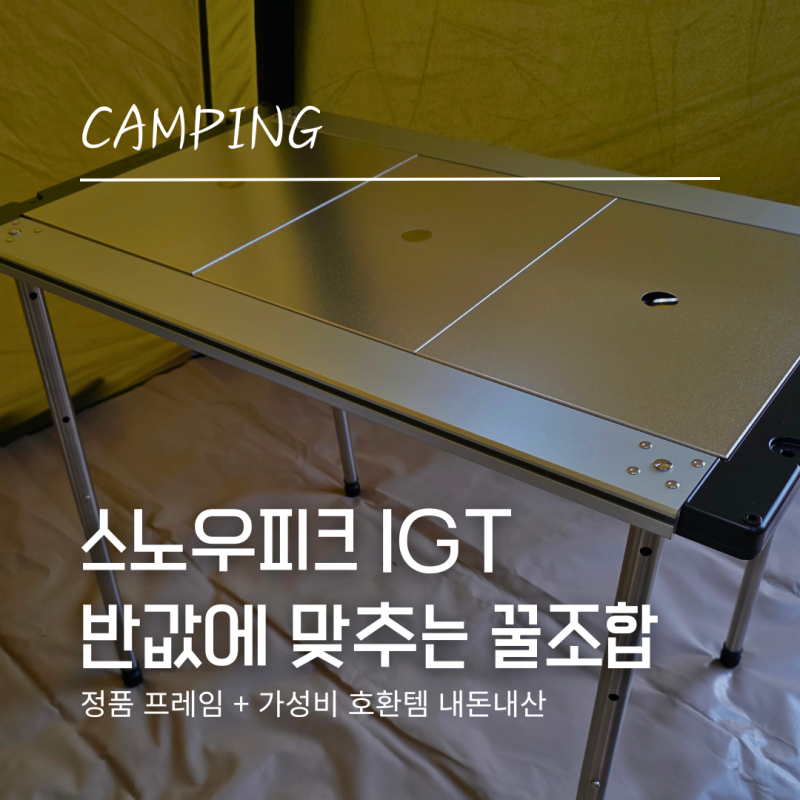 스노우피크 IGT 테이블 호환 추천 (프레임 3유닛, 800도씨 상판, 스텐럭코리아, 디얼스 가방)