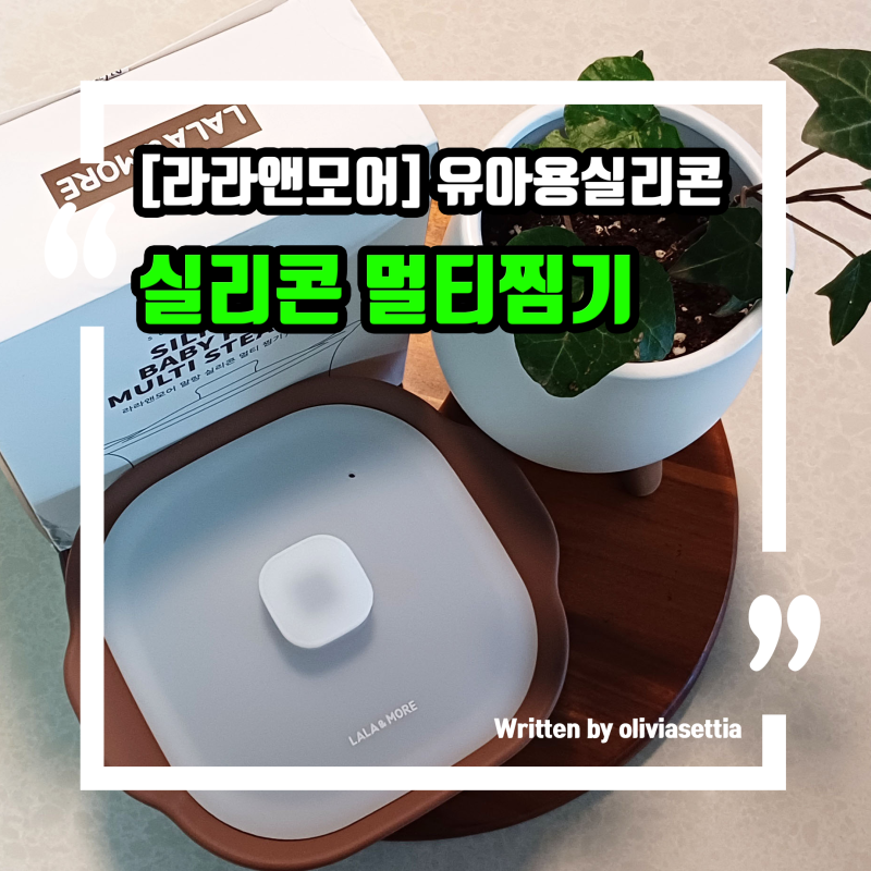 라면부터 계란찜까지! 환경호르몬 걱정 뚝! 국내산 라라앤모어 실리콘 찜기 선택 기준과 이....