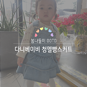 다니베이비 청 멜빵치마