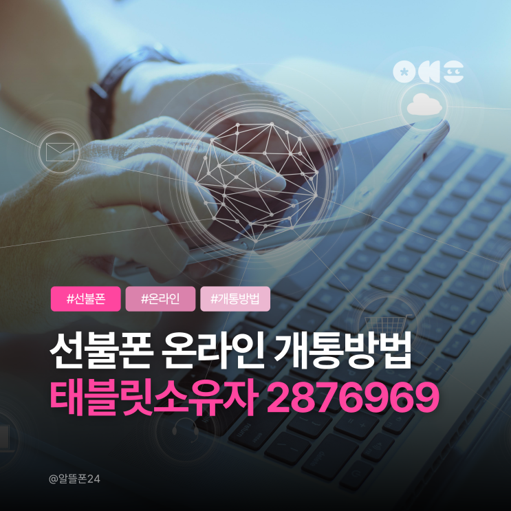  선불폰 온라인 개통방법 앤텔레콤 태블릿소유자 2876969 신청 절차 안내