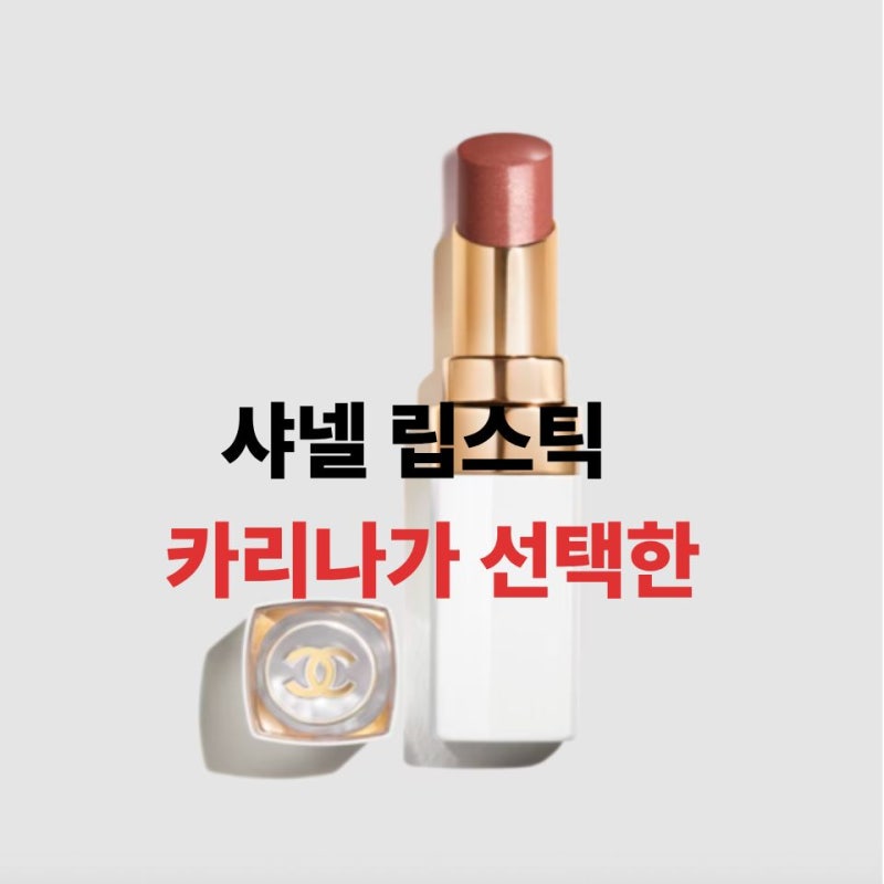 샤넬 립스틱 추천 카리나 인기컬러 가격 | (+제니, 고윤정 립스틱 비교)