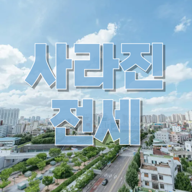  “전세가 사라졌다”…서울 전세 대란과 3040 ‘강제 매수’의 진짜 의미