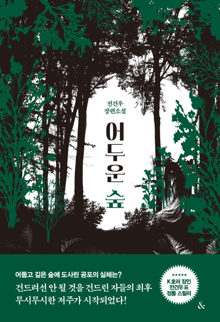  239. 전건우 <어두운 숲>
