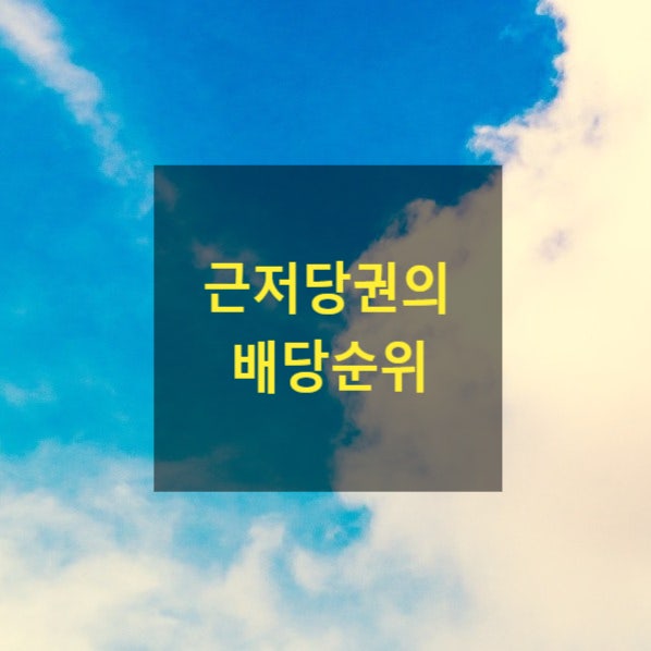  근저당권의 배당순위