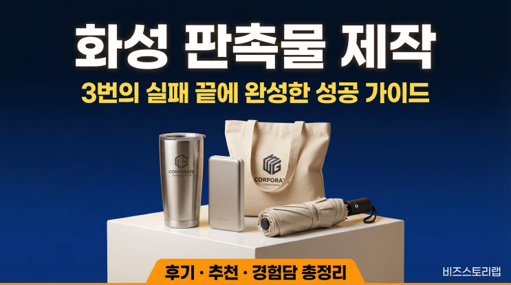  화성 판촉물 제작, 3번의 실패 끝에 정착한 성공적인 행사 기념품 준비 후기 및 추천 가이드