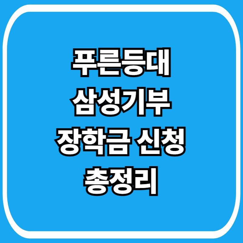 푸른등대 삼성기부장학금 신청방법 조건 기간 총정리