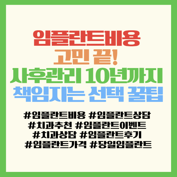  임플란트비용 고민 끝! 사후관리 10년까지 책임지는 선택 꿀팁 <임플란트상담>