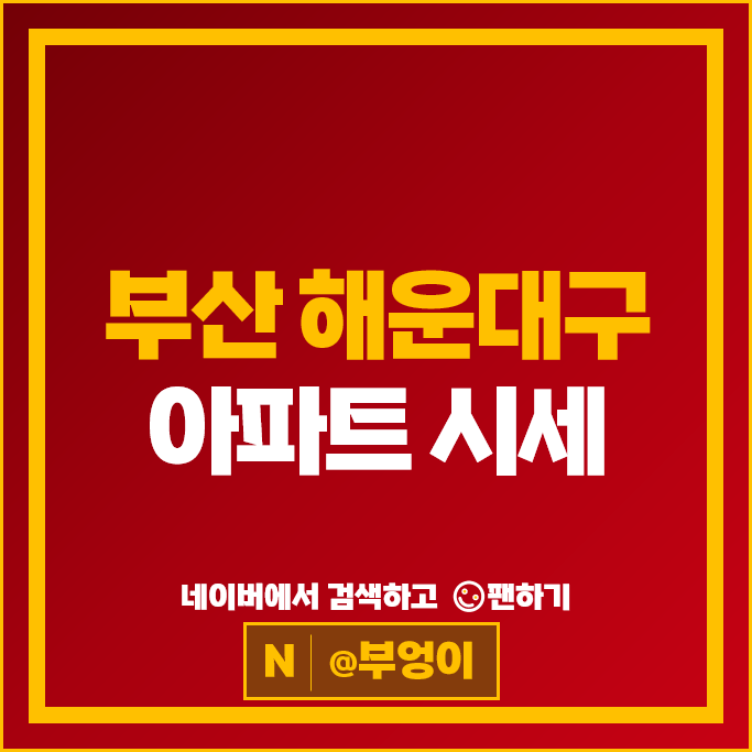 부산 해운대 아파트 매매 순위 : 해운대 엘시티 경동제이드 시세