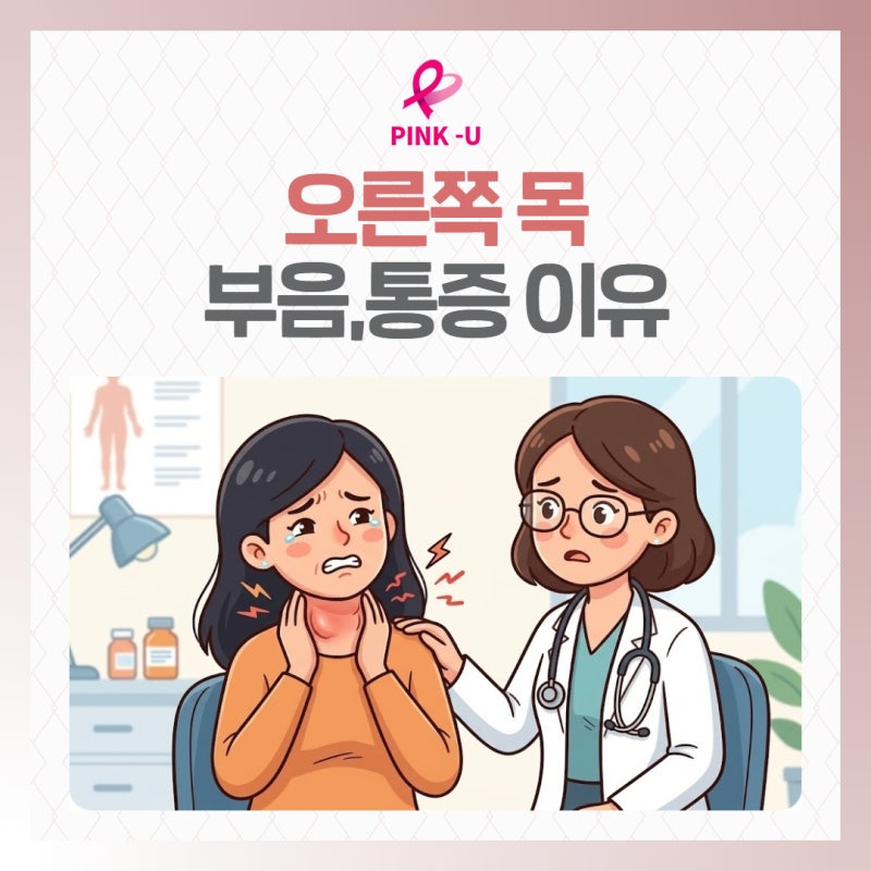 세종시갑상선검사 오른쪽 목 부음,통증 지속될 때