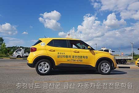 금산자동차운전전문학원 사진 4