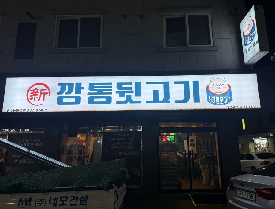 신깡통뒷고기 광주동천점 사진 1