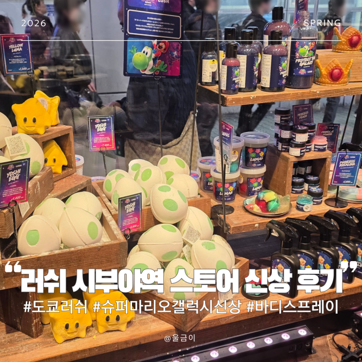  도쿄 러쉬 시부야역 스토어 2026년 신상 슈퍼 마리오 갤럭시 콜라보 신상 내돈내산 후기