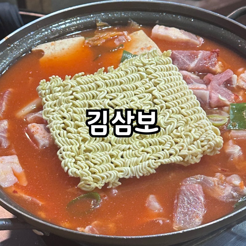 여의도 김삼보 국회 근처 솥밥 김치찌개 맛집 24시간 점심 웨이팅 아침식사