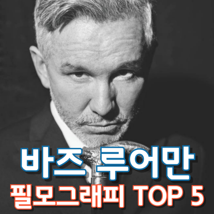  바즈 루어만 필모그래피 TOP 5