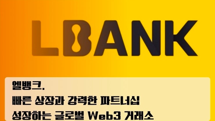  엘뱅크.  빠른 상장과 강력한 파트너십을 기반으로 성장하는 글로벌 Web3 거래소
