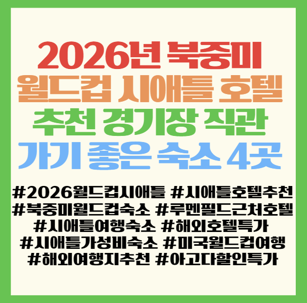  2026년 북중미 월드컵 시애틀 호텔 추천 경기장 직관 가기 좋은 숙소 4곳 정리 <그린토터스/모나코/빈티지/크라운플라자>