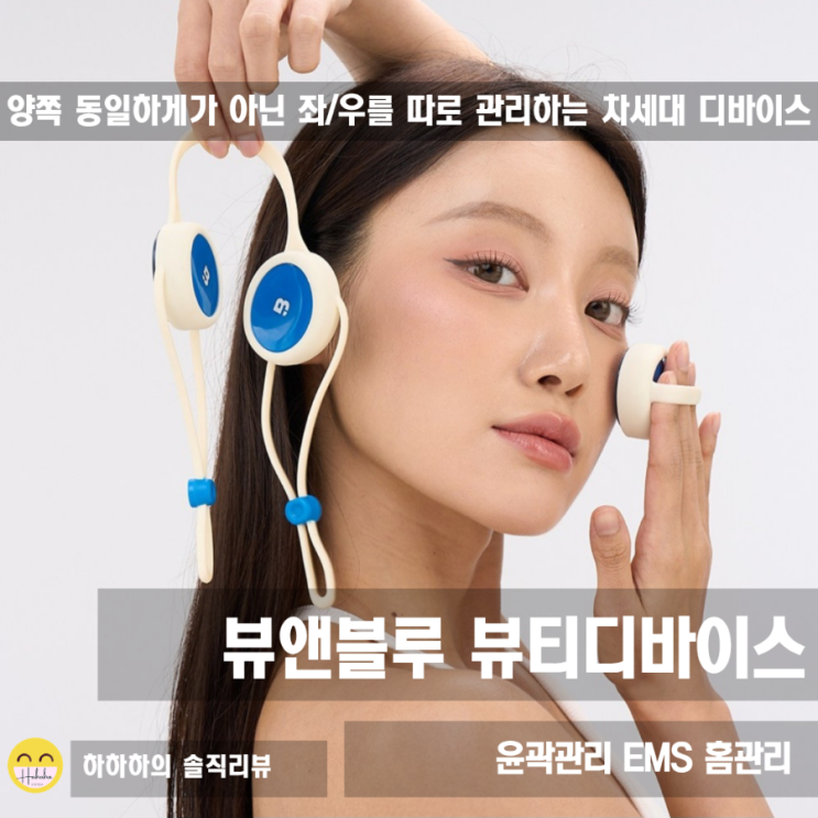 얼굴 비대칭 고민? 뷰앤블루 뷰티디바이스 브이라인 홈케어 비결