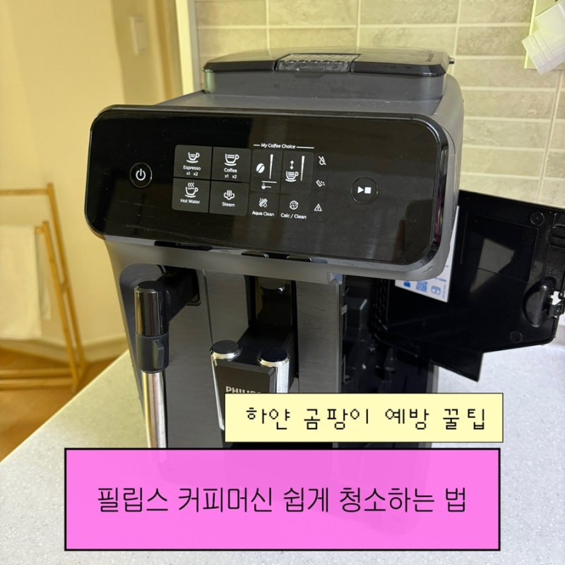 필립스 커피머신 쉽게 청소하는 법ㅣ하얀 곰팡이 예방 꿀팁(5년째 사용중임)