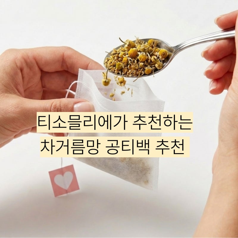 차거름망 '티하이 공티백' ! 티소믈리에가 직접 쓰는 티백주머니 추천 드려요 :)