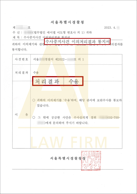  수사중지 피의자중지 통보에 당황하셨나요? 이의신청으로 다시 되돌리는 대응 전략은