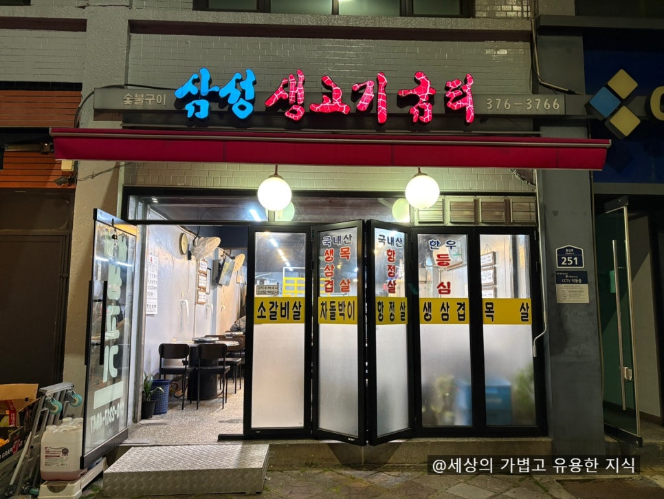 삼성생고기굼터 사진 2