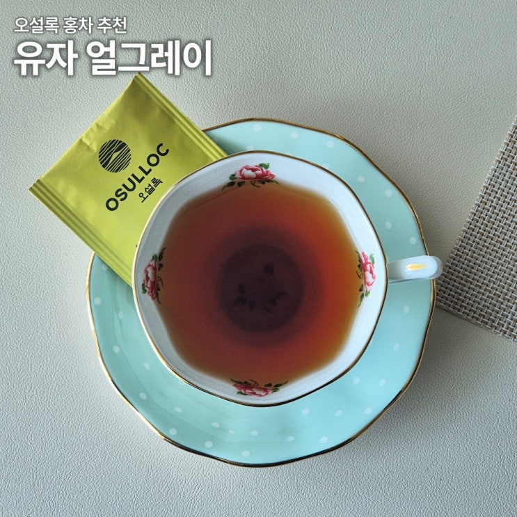  오설록 유자 얼그레이 홍차 티백 솔직후기 카페인 당류 칼로리 우림법