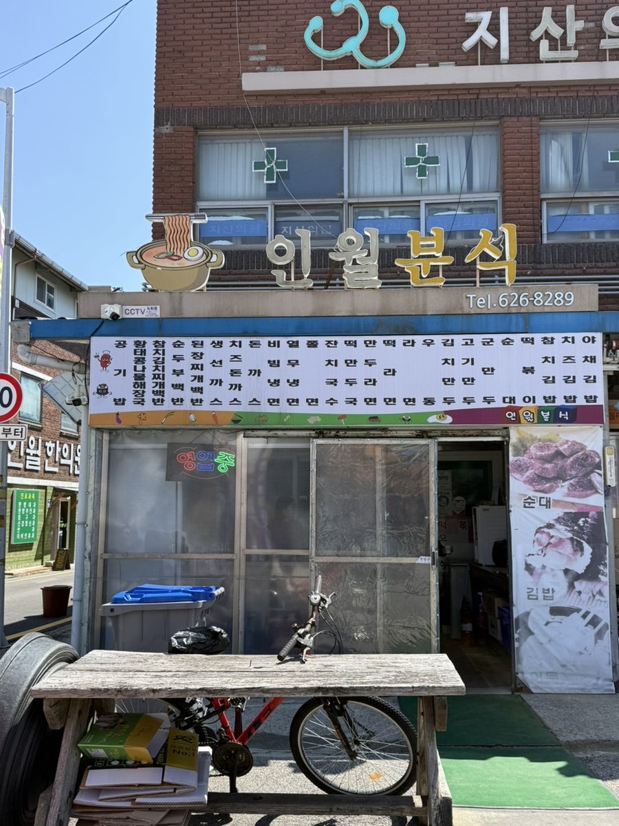 인월분식 사진 1